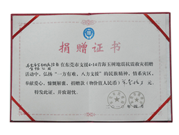 捐贈(zèng)證書